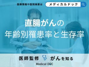 「直腸がん」は何歳から発症率が増える？検査についても解説！【医師監修】