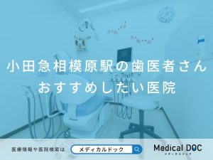 小田急相模原駅の歯医者さん おすすめしたい医院