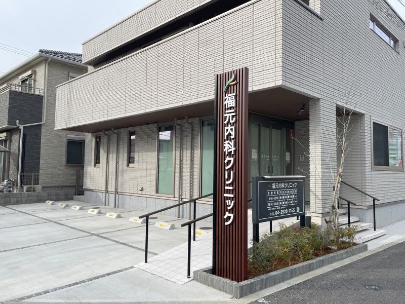 福元内科クリニック