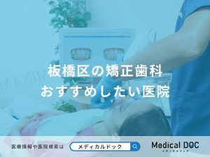 板橋区の矯正歯科 おすすめしたい医院