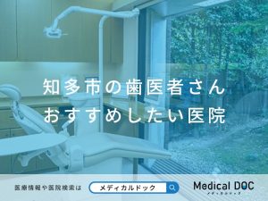 知多市の歯医者さん おすすめしたい医院