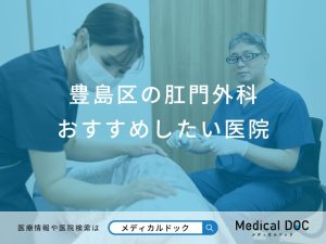 豊島区の肛門外科 おすすめしたい5医院