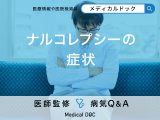 「ナルコレプシーの症状」はご存知ですか？発症しやすい年齢層も解説！【医師監修】