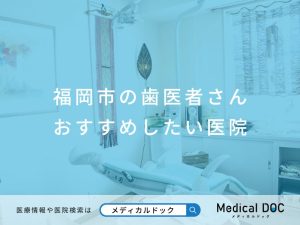 福岡市の歯医者さん おすすめしたい医院