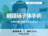 「網膜硝子体手術」は入院不要? 日帰りでできる? 手術の流れや術後の注意点を眼科医が解説!