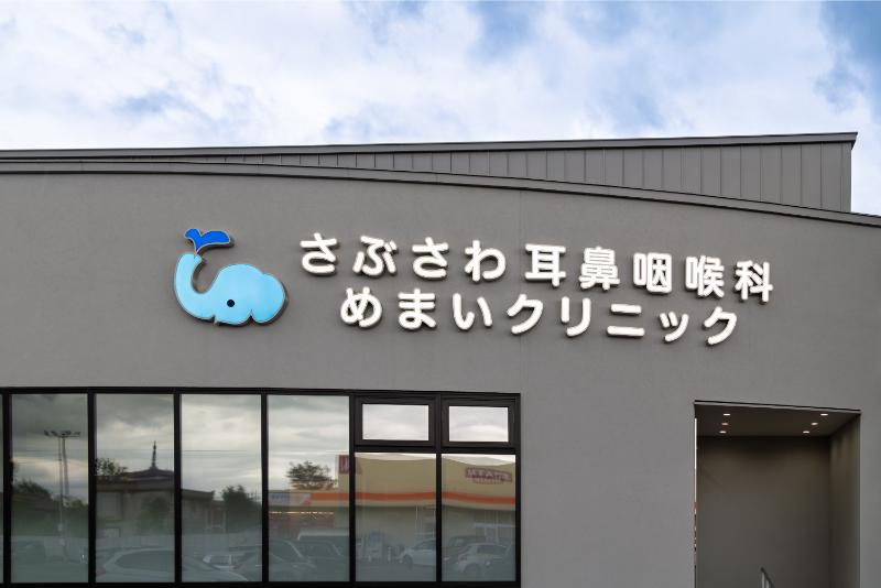 さぶさわ耳鼻咽喉科めまいクリニック