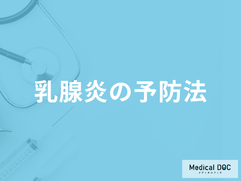「乳腺炎を予防」する食事は何かご存じですか?治療中の注意点も解説!【医師監修】