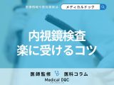 痛い・つらい・苦しい…「内視鏡検査」を楽に受けるコツはご存じですか? 医師が解説!