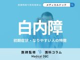 「白内障」の初期症状・なりやすい人の特徴はご存じですか? 進行を遅らせる方法も眼科医が解説!
