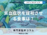 非公開: 「貧血」を緩和させる食事はご存じですか? 貧血を予防する栄養素・食品を管理栄養士が解説!