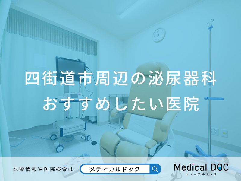四街道市周辺の泌尿器科 おすすめしたい医院