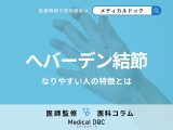 「へバーデン結節」になりやすい人の特徴はご存じですか? 初期症状・ブシャール結節との違いも医師が解説!