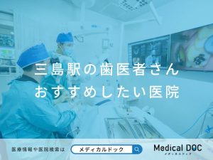 三島の歯医者さん おすすめしたい医院