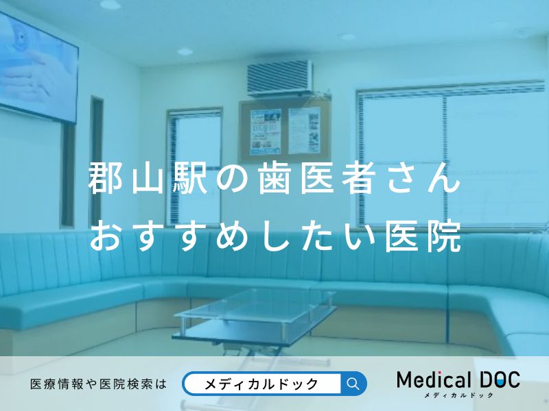 郡山駅の歯医者さん おすすめしたい医院