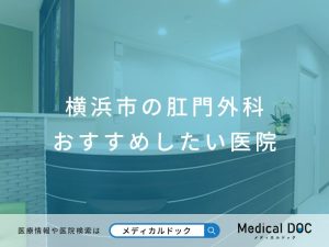 横浜市の肛門外科 おすすめしたい医院