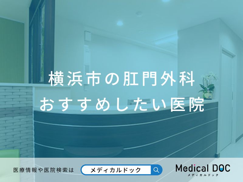 横浜市の肛門外科 おすすめしたい医院