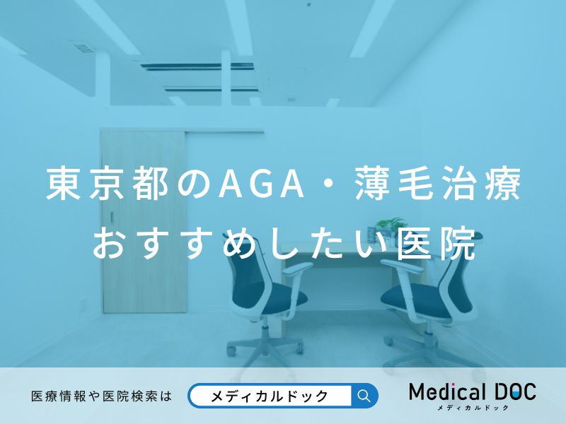 東京都のAGA・薄毛治療 おすすめしたい医院
