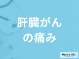 沈黙の臓器「肝臓がん」が進行すると『どんな痛み』が現れるかご存じですか？医師が解説！