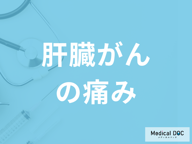 沈黙の臓器「肝臓がん」が進行すると『どんな痛み』が現れるかご存じですか?医師が解説!