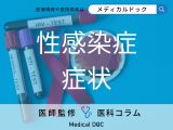 非公開: 自覚症状なしでも可能性あり? 「性感染症」のサインと受診のタイミングを医師が解説!