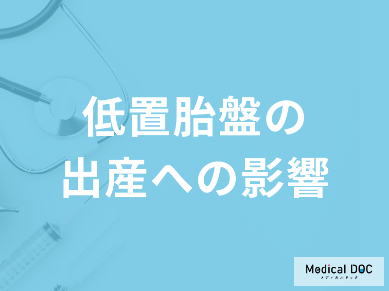 「低置胎盤の出産のリスク」はどんな症状かご存知ですか？医師が解説！