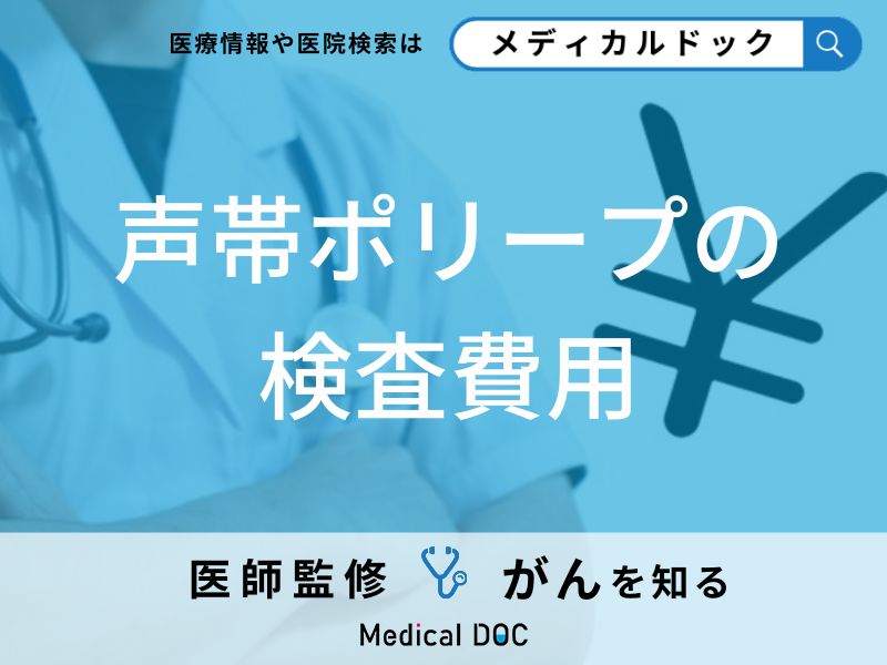 「声帯ポリープの検査費用」はどのくらい？治療費用も含めて徹底解説！【医師監修】