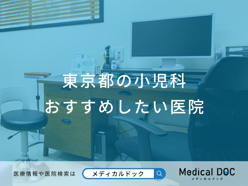 東京都の小児科おすすめしたい医院