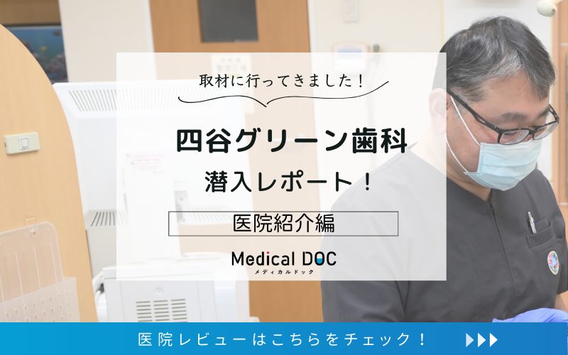 四谷グリーン歯科photo
