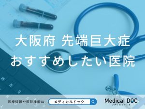 大阪府 先端巨大症（末端巨大症）/巨人症