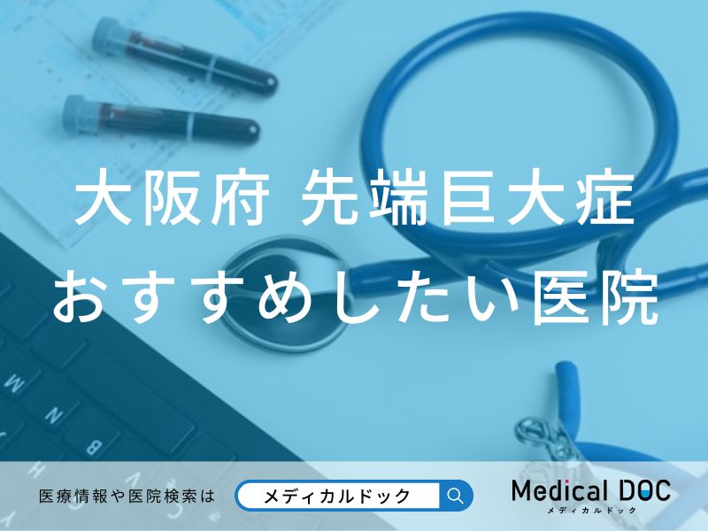 大阪府 先端巨大症(末端巨大症)/巨人症