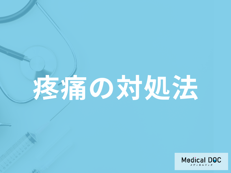 怪我や病気で感じる痛み「疼痛」の対処法はご存じですか？医師が解説！