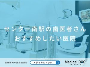 センター南の歯医者さん おすすめしたい医院