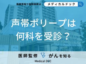 声がかすれて喉がイガイガする…「声帯ポリープ」を疑ったら何科を受診する？【医師監修】