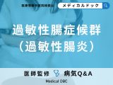 非公開: 「過敏性腸症候群」の症状・原因・なりやすい人の特徴はご存知ですか？【医師監修】