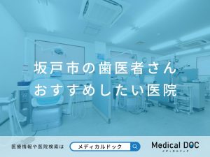 坂戸市の歯医者さん おすすめしたい医院