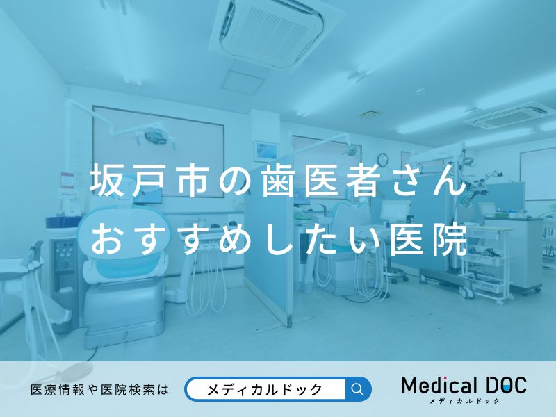 坂戸市の歯医者さん おすすめしたい医院