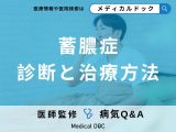非公開: 「蓄膿症」の治療は「手術」が必要？診断基準や治療法を医師が解説！