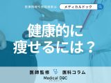 医師が教える「健康的に痩せる方法」 ダイエット外来での治療のメリットも解説!