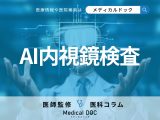 「内視鏡検査」にもAIを使う時代に!? 検査を受ける側が気になる正確性・安全性を医師に問う