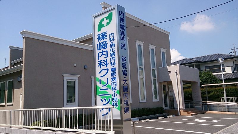 篠崎内科クリニック