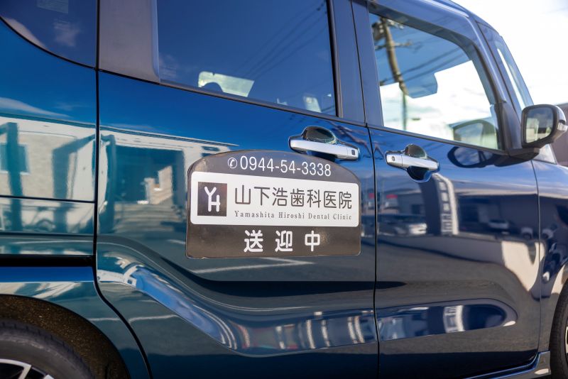 山下浩歯科医院