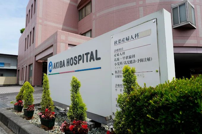 秋葉産婦人科
