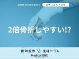 【骨折に要注意】｢糖尿病｣患者の骨粗しょう症発症リスクについて教えて