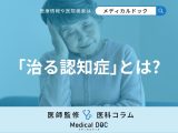 認知症と思っていたら甲状腺疾患だったということも… ｢治る認知症｣をご存じですか?