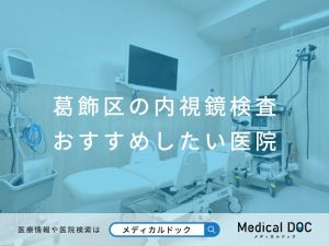 葛飾区の内視鏡検査 おすすめ医院