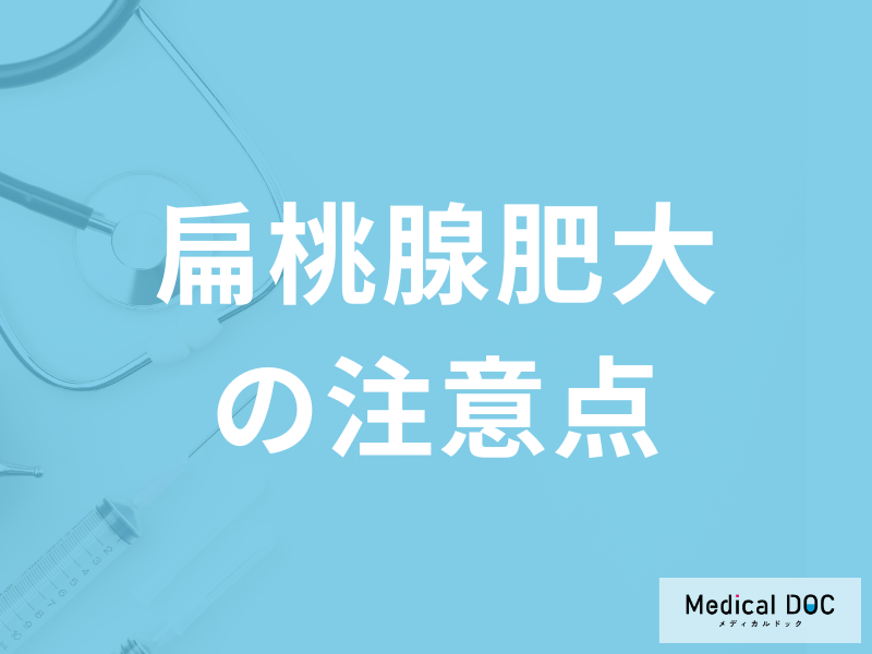 「扁桃腺肥大」で子供が発症した際の注意点は何か？予防法も医師が解説！