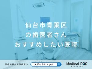 仙台市青葉区の歯医者さん おすすめの医院