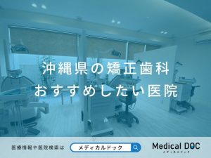 沖縄県の矯正歯科 おすすめしたい医院