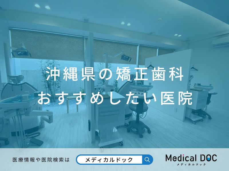 沖縄県の矯正歯科 おすすめしたい医院