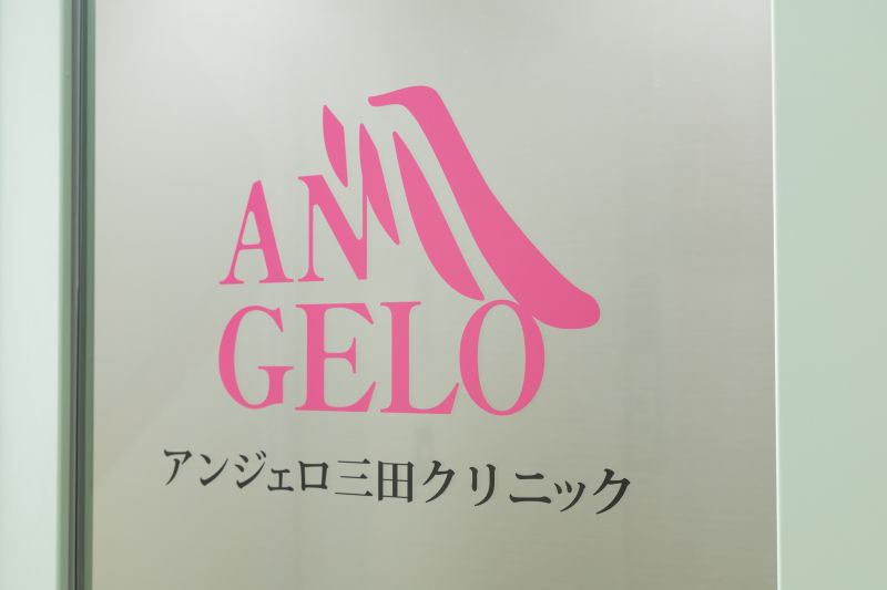 アンジェロ三田クリニック